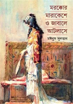 মরক্কোর মারাকেশে ও জাবালে আটলাসে
