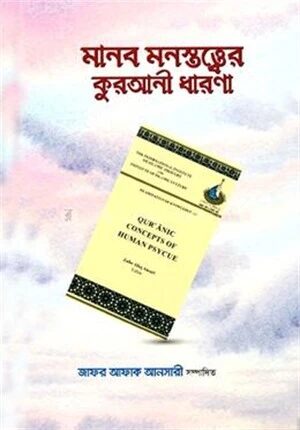 মানব মনস্তত্ত্বের কুরআনী ধারণা
