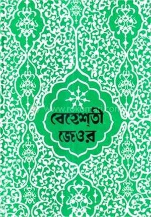 বেহেশতী জেওর বাংলা একত্রে (১-৩) খন্ড -