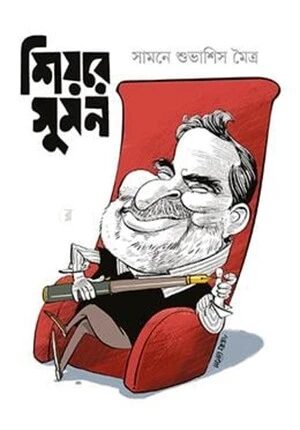 শিয়রে সুমন