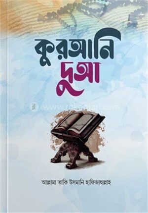 কুরআনি দুআ