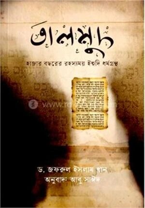 তালমুদ