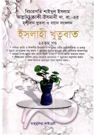 ইসলাহী খুতুবাত