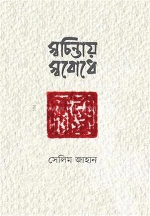 স্বচিন্তায়, স্ববোধে প্রবন্ধমালা