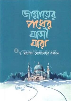 জান্নাতের পথের যাত্রী যারা