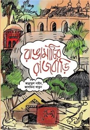 রাঙামাটির রাজবাড়ি
