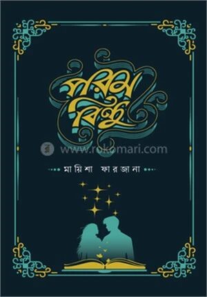 পরম বিন্দু