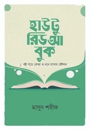 হাউ টু রিড আ বুক