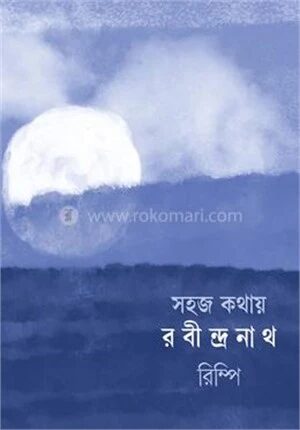 সহজ কথায় রবীন্দ্রনাথ