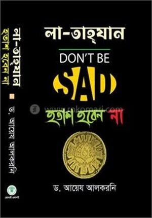 লা তাহযান (হতাশ হবেন না)