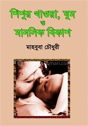 শিশুর খাওয়া, ঘুম ও মানসিক বিকাশ