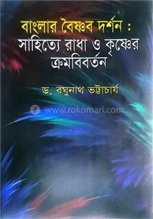 বাংলার বৈষ্ণব দর্শনঃ সাহিত্যে রাধা ও কৃষ্ণের ক্রমবিবর্তন