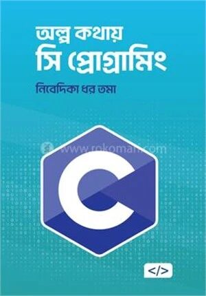 অল্প কথায় সি প্রোগ্রামিং