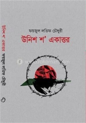 উনিশ শ' একাত্তর