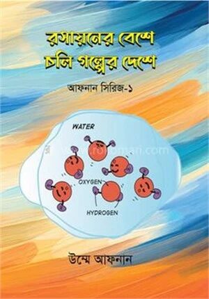 রসায়নের বেশে চলি গল্পের দেশে