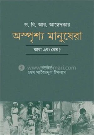 অস্পৃশ্য মানুষেরা