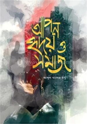 আপন হৃদয় ও সমাজ
