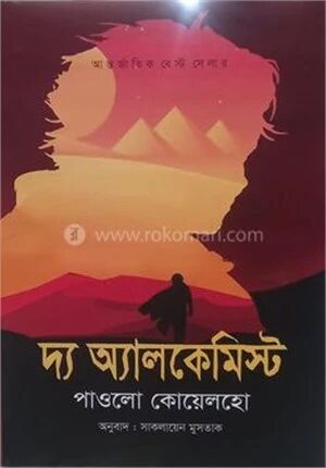 দ্য অ্যালকেমিস্ট