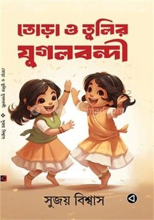 তোড়া ও তুলির যুগলবন্দী
