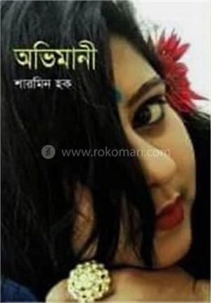 অভিমানী