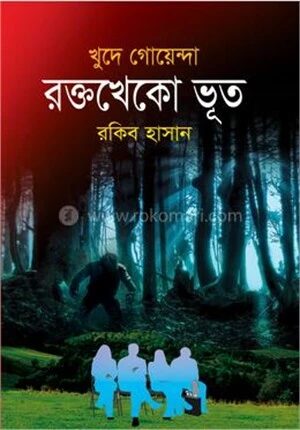 রক্তখেকো ভূত