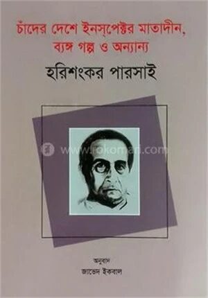 চাঁদের দেশে ইনস্পেক্টর মাতাদীন, ব্যঙ্গ গল্প ও অন্যান্য