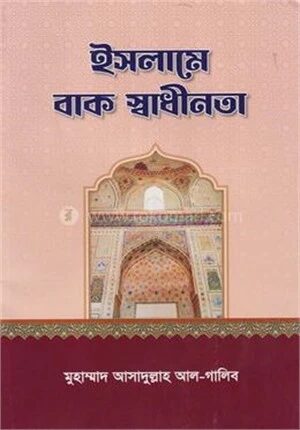 ইসলামে বাক স্বাধীনতা