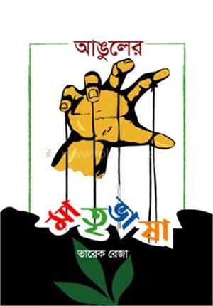 আঙুলের মাতৃভাষা