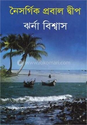 নৈসর্গিক প্রবাল দ্বীপ