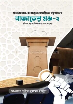 নাজাতের মঞ্চ