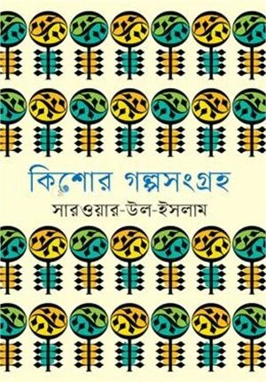 কিশোর গল্পসংগ্রহ