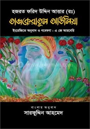 তাজকেরাতুল আউলিয়া
