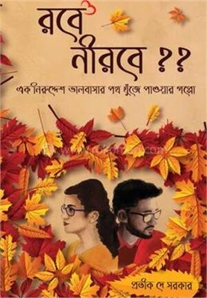 রবে নীরবে??