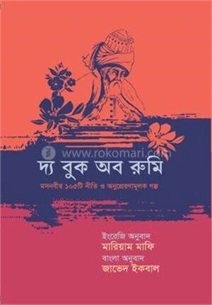 দ্য বুক অব রুমি