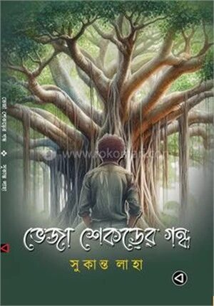 ভেজা শেকড়ের গন্ধ