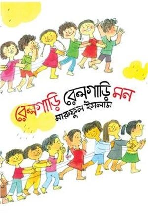 রেলগাড়ি রেলগাড়ি মন