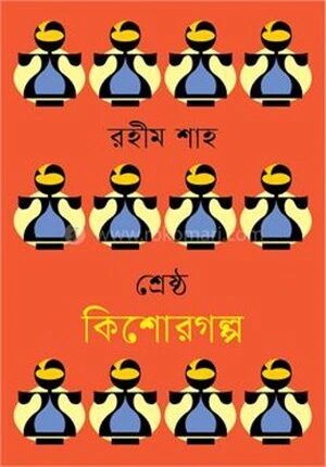 শ্রেষ্ঠ কিশোরগল্প
