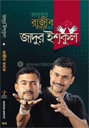 জাদুর ইশ্কুল