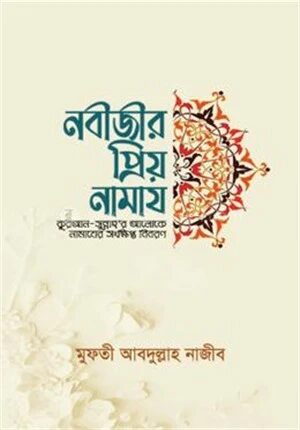 নবীজীর প্রিয় নামায