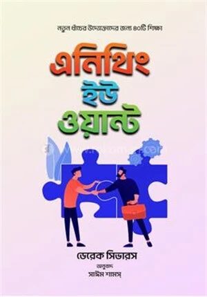 এনিথিং ইউ ওয়ান্ট