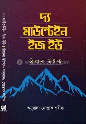 দ্য মাউন্টেইন ইজ ইউ