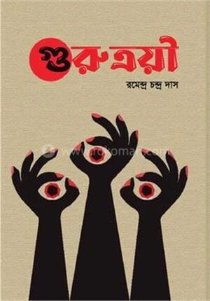 গুরুত্রয়ী