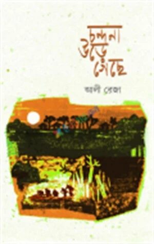 চন্দনা উড়ে গেছে