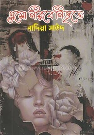 এসো নীরবে নিভৃতে