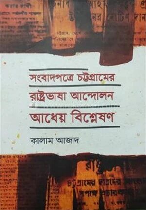 সংবাদপত্রে চট্টগ্রামের রাষ্ট্রভাষা আন্দোলন আধেয় বিশ্লেষণ