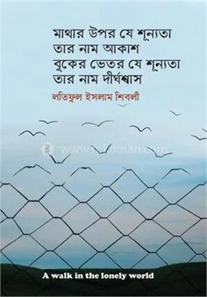 মাথার উপর যে শুন্যতা তার নাম আকাশ বুকের ভিতর যে শুন্যতা তার নাম দীর্ঘশ্বাস