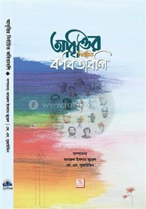 আবৃত্তির নির্বাচিত কবিতাবলি