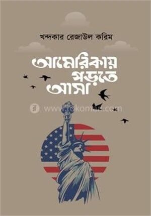 আমেরিকায় পড়তে আসা