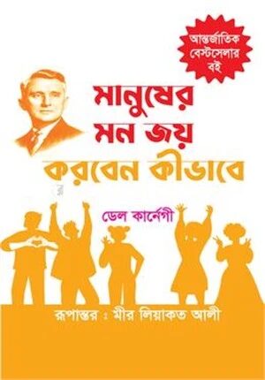 মানুষের মন জয় করবেন কীভাবে