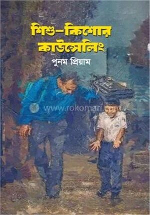 চাইল্ড কাউন্সেলিং